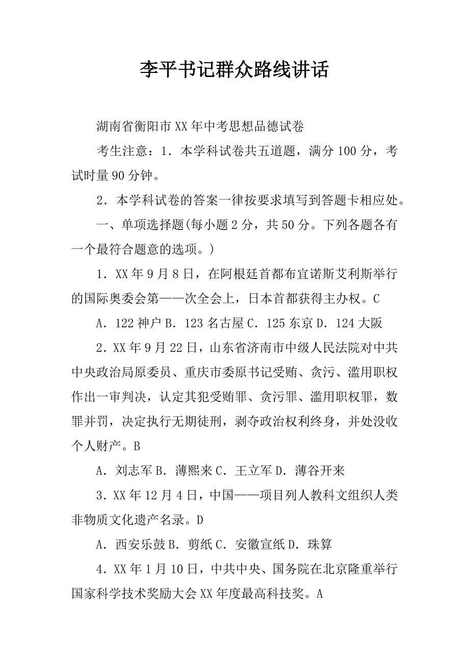 李平书记群众路线讲话_第1页