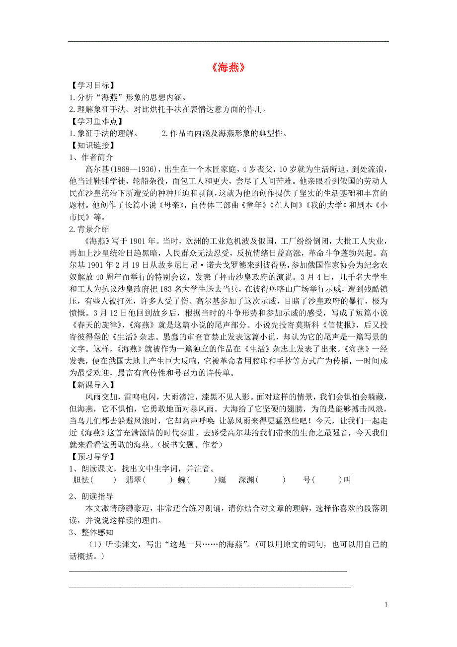 九年级语文下册 第一单元 4《海燕》导学案 新人教版_第1页