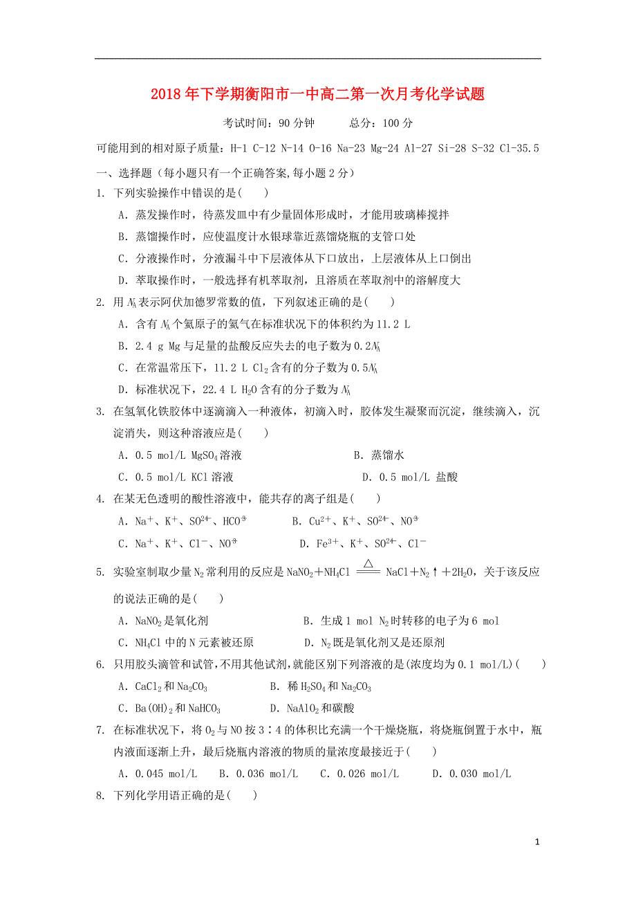 湖南省2018-2019学年高二化学上学期第一次月考试题（无答案）_第1页