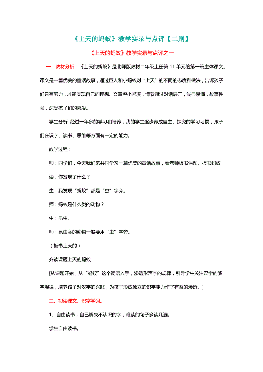 北师大二年级语文上册《上天的蚂蚁》教学实录与点评【二则】【名师教学】_第1页