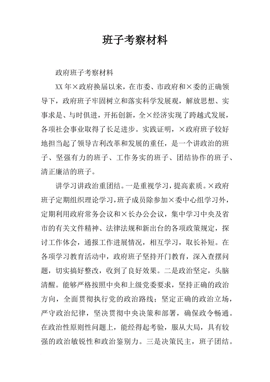 班子考察材料_第1页