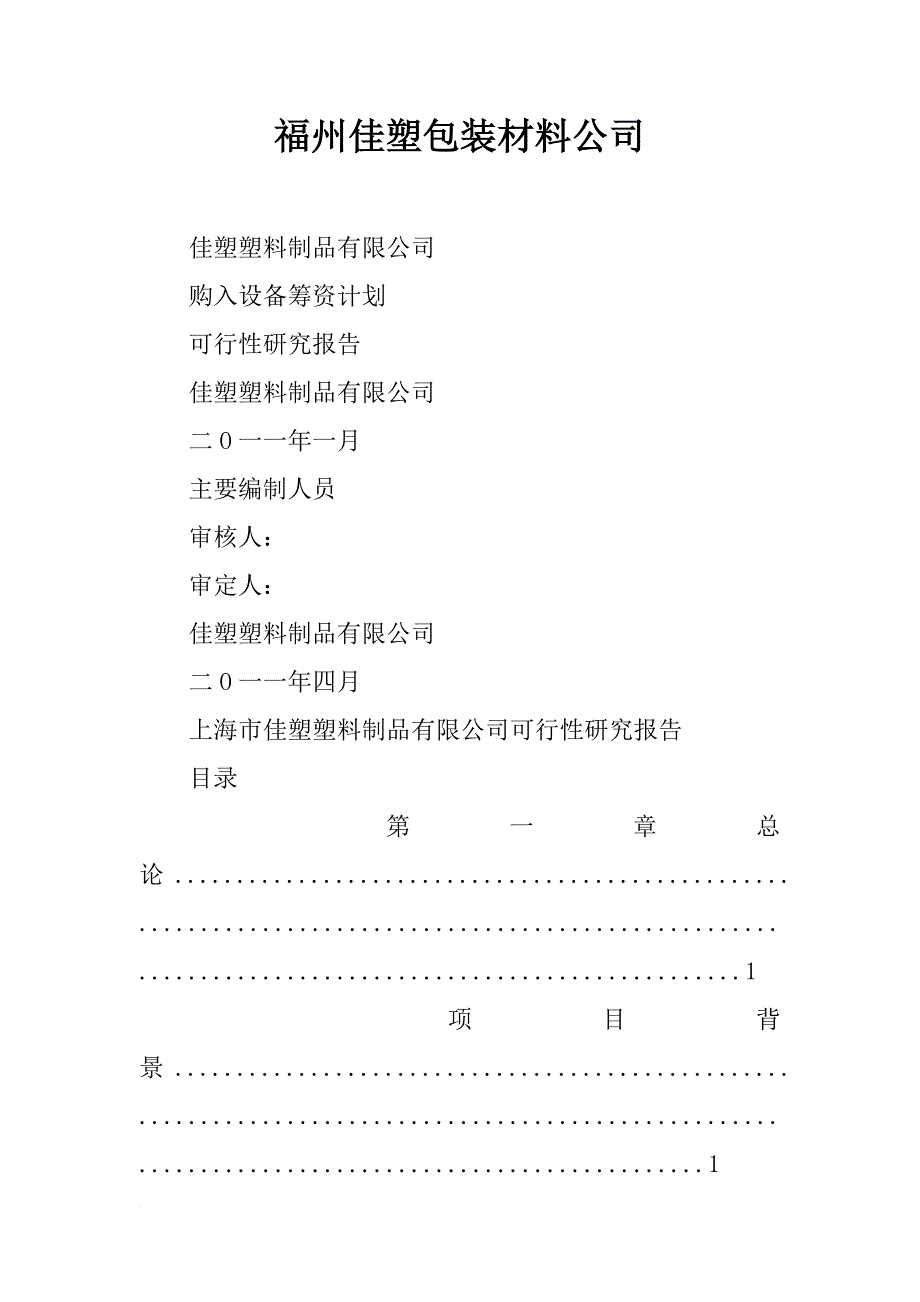 福州佳塑包装材料公司_第1页