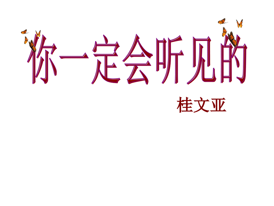 北师大三年级语文上册《你一定会听见的》2[名师ppt教学课件]_第2页