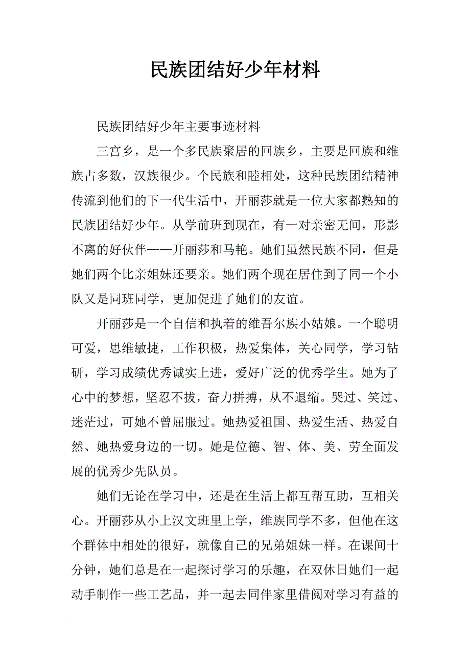 民族团结好少年材料_第1页