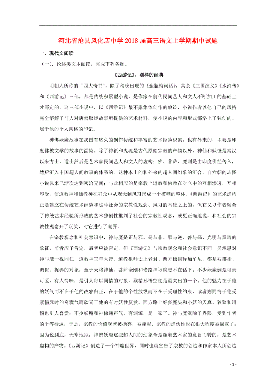 河北省沧县风化店中学2018届高三语文上学期期中试题_第1页