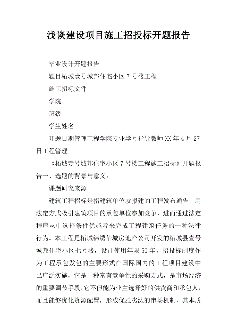 浅谈建设项目施工招投标开题报告_第1页