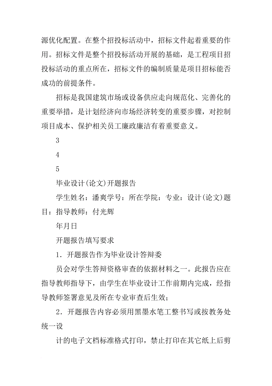 浅谈建设项目施工招投标开题报告_第3页