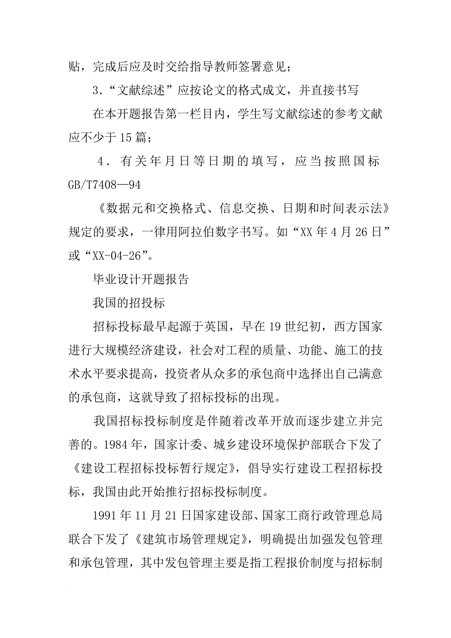 浅谈建设项目施工招投标开题报告_第4页