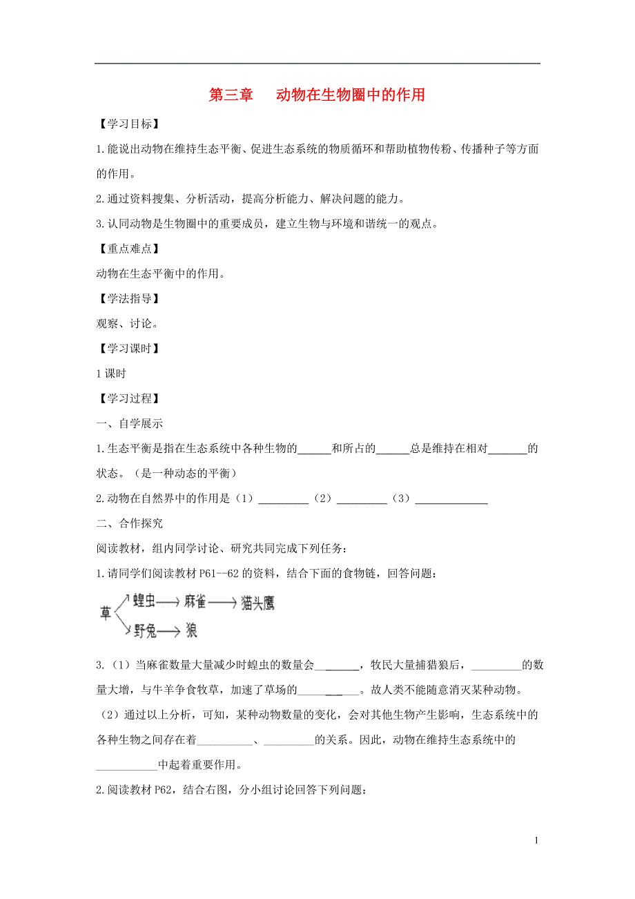 八年级生物上册 5.3《动物在生物圈中的作用》导学案2（无答案）（新版）新人教版_第1页