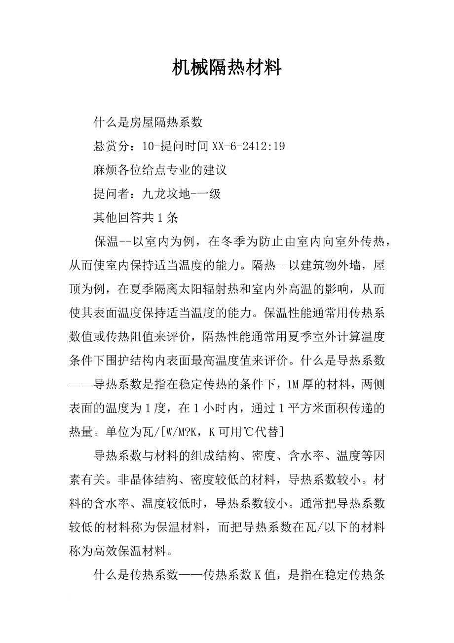 机械隔热材料_第1页