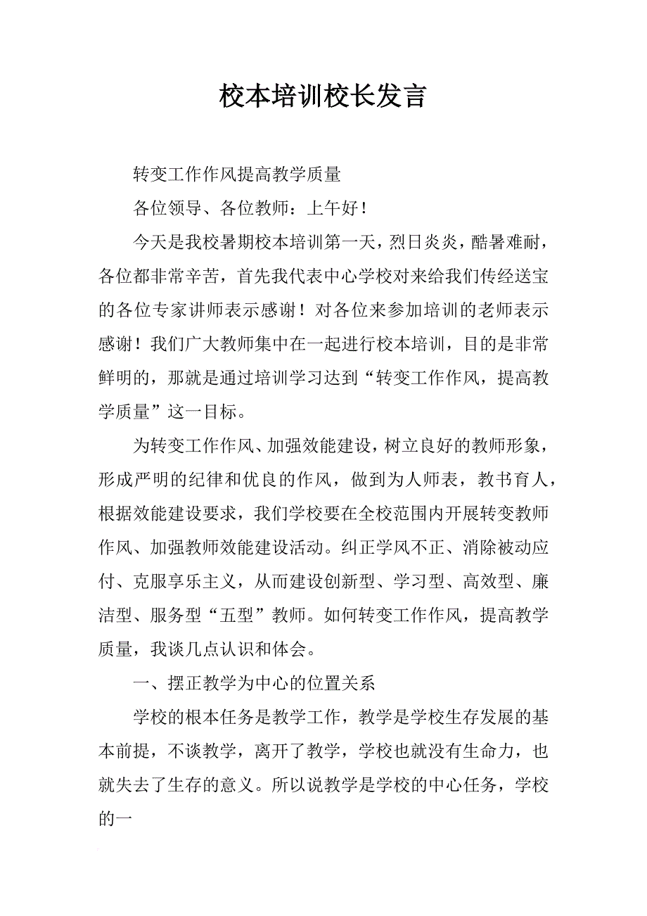 校本培训校长发言_第1页