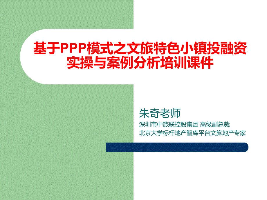 基于ppp模式之文旅特色小镇投融资实操与案例分析印刷版课件2017年0925_第1页