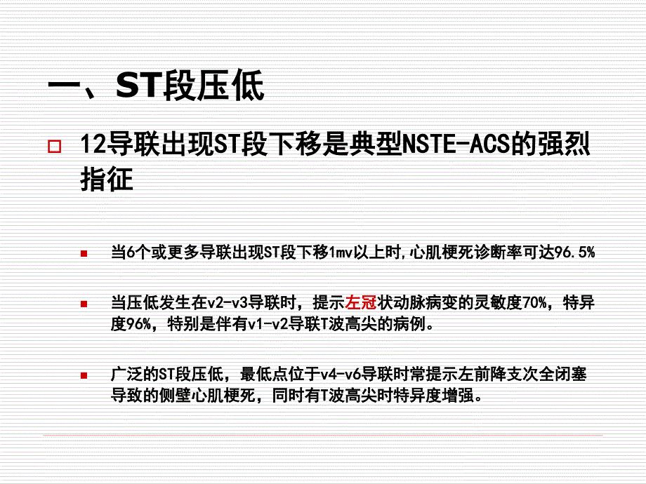 非st段抬高型急性冠脉综合征心电图诊断线索_第4页