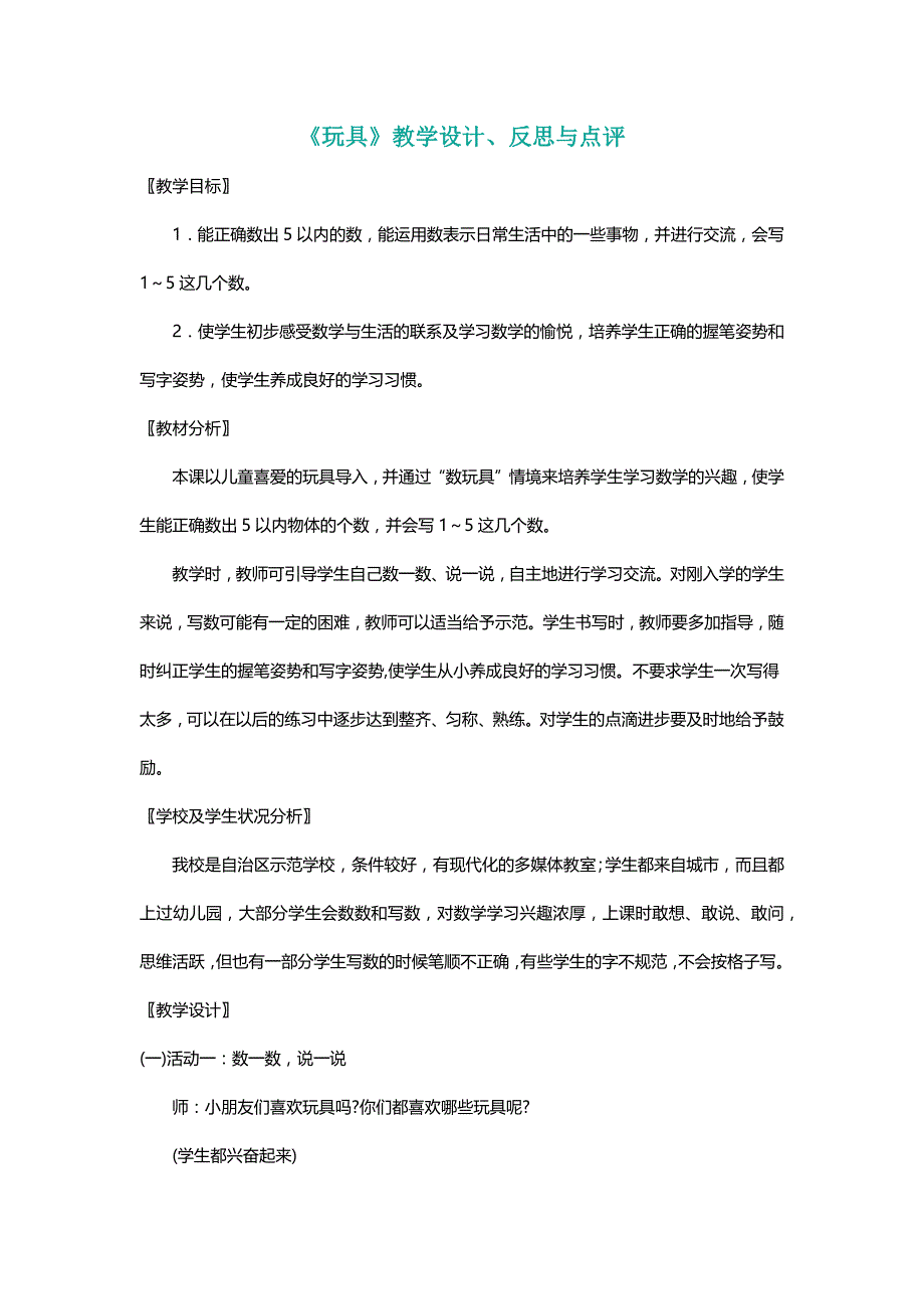 北师大版一年级数学上册《玩具》教学设计、反思与点评【名师】_第1页