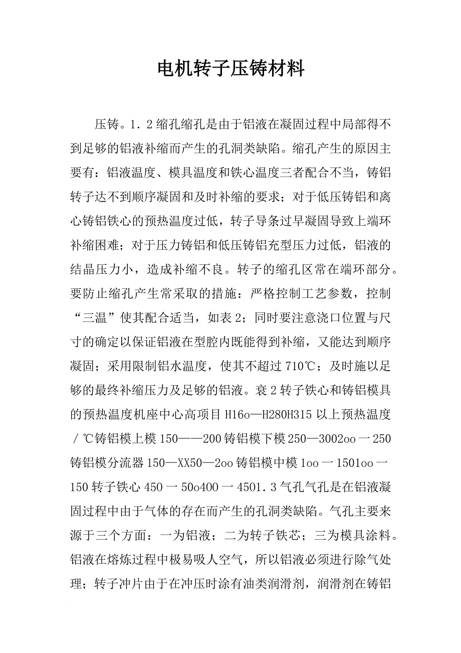 电机转子压铸材料_第1页