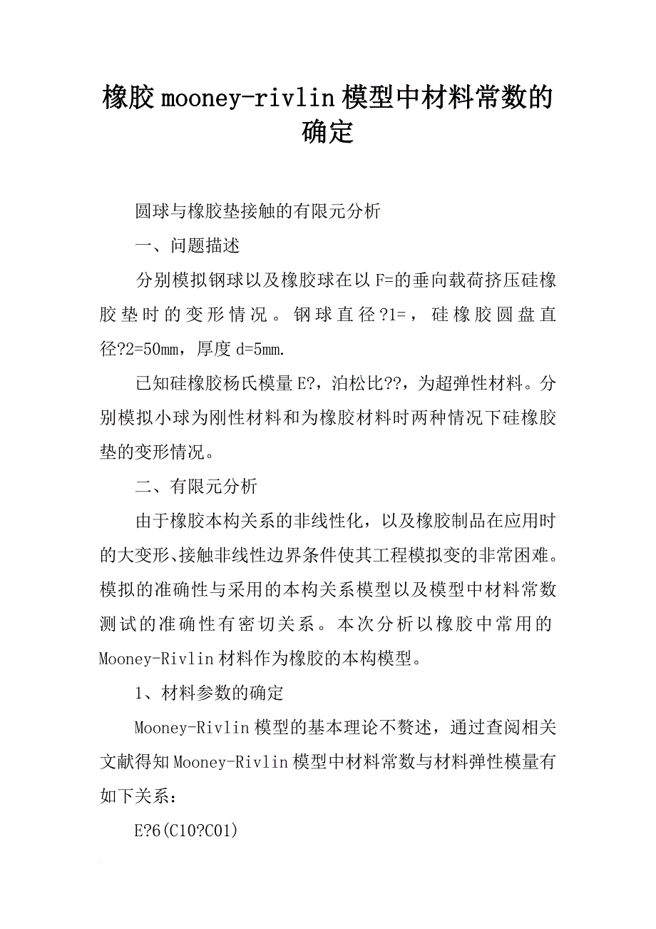 橡胶mooney-rivlin模型中材料常数的确定_第1页