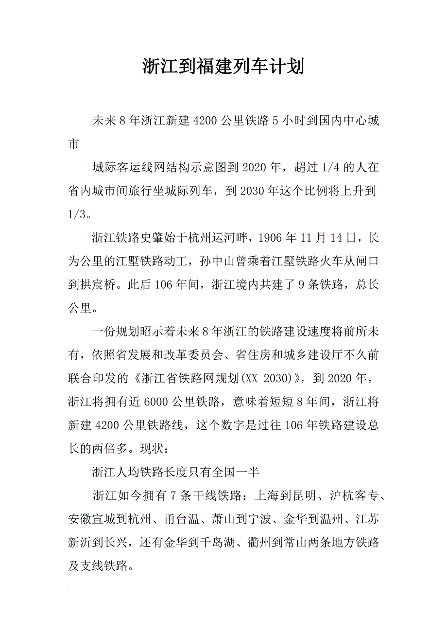 浙江到福建列车计划_第1页