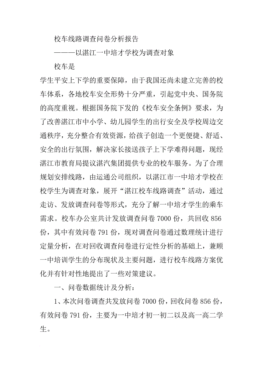 校车管理调研报告_第4页