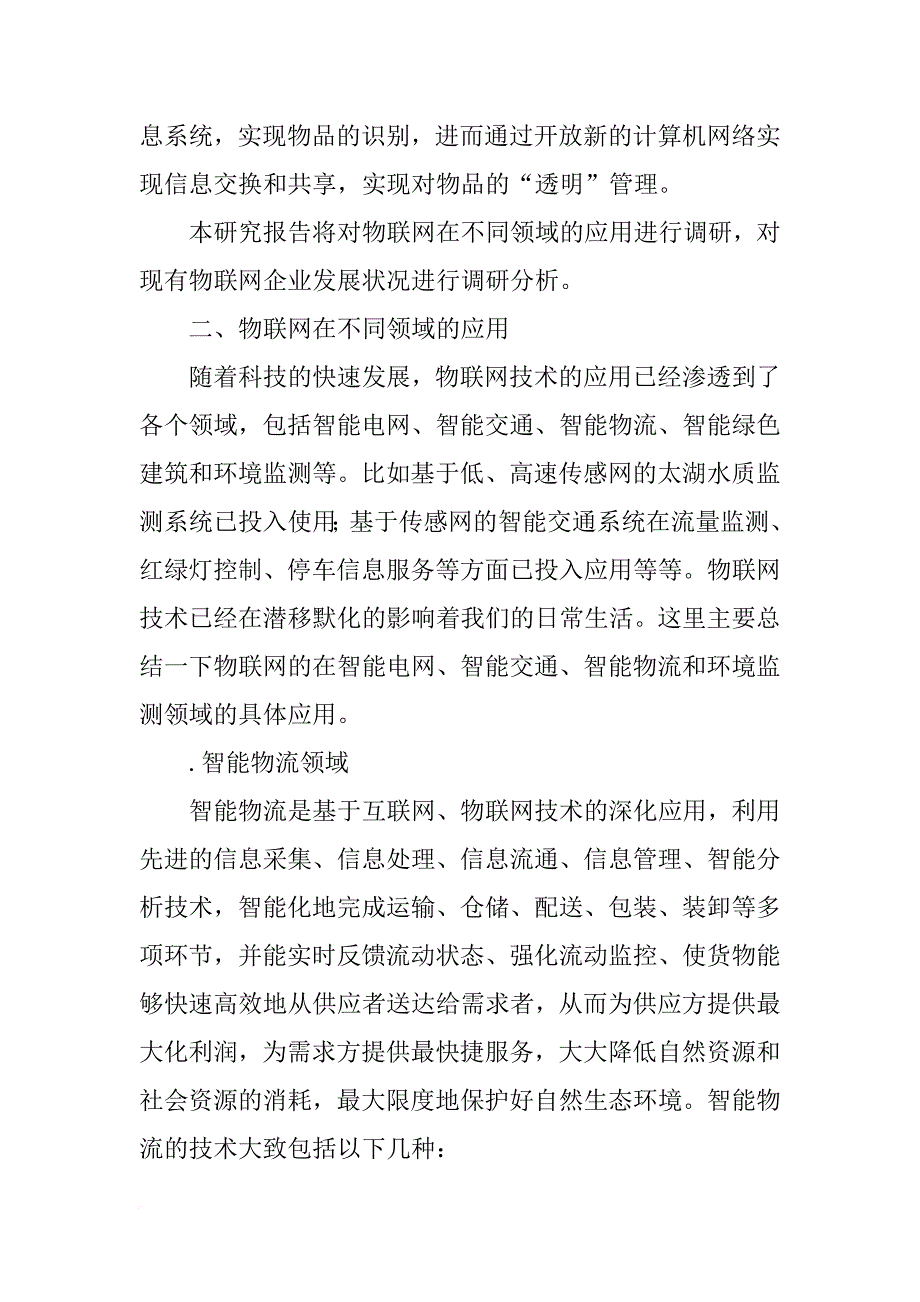 物联网调查报告_第2页