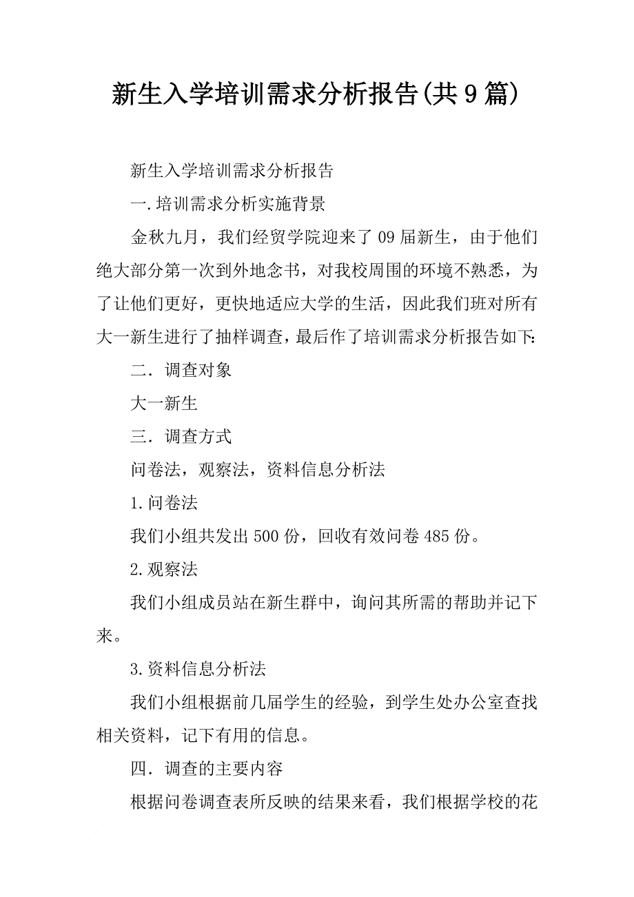 新生入学培训需求分析报告(共9篇)_第1页