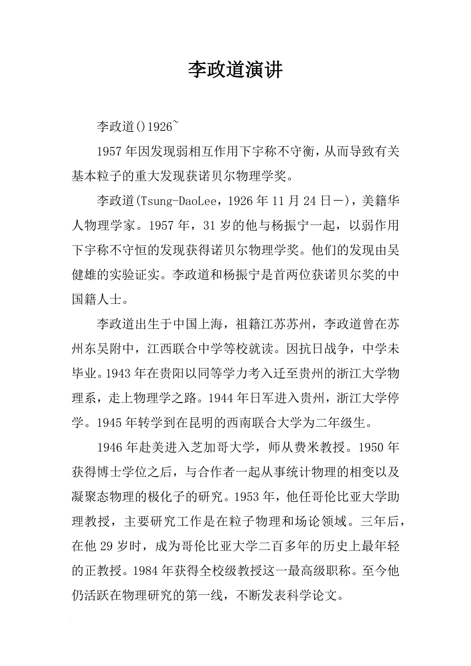 李政道演讲_第1页