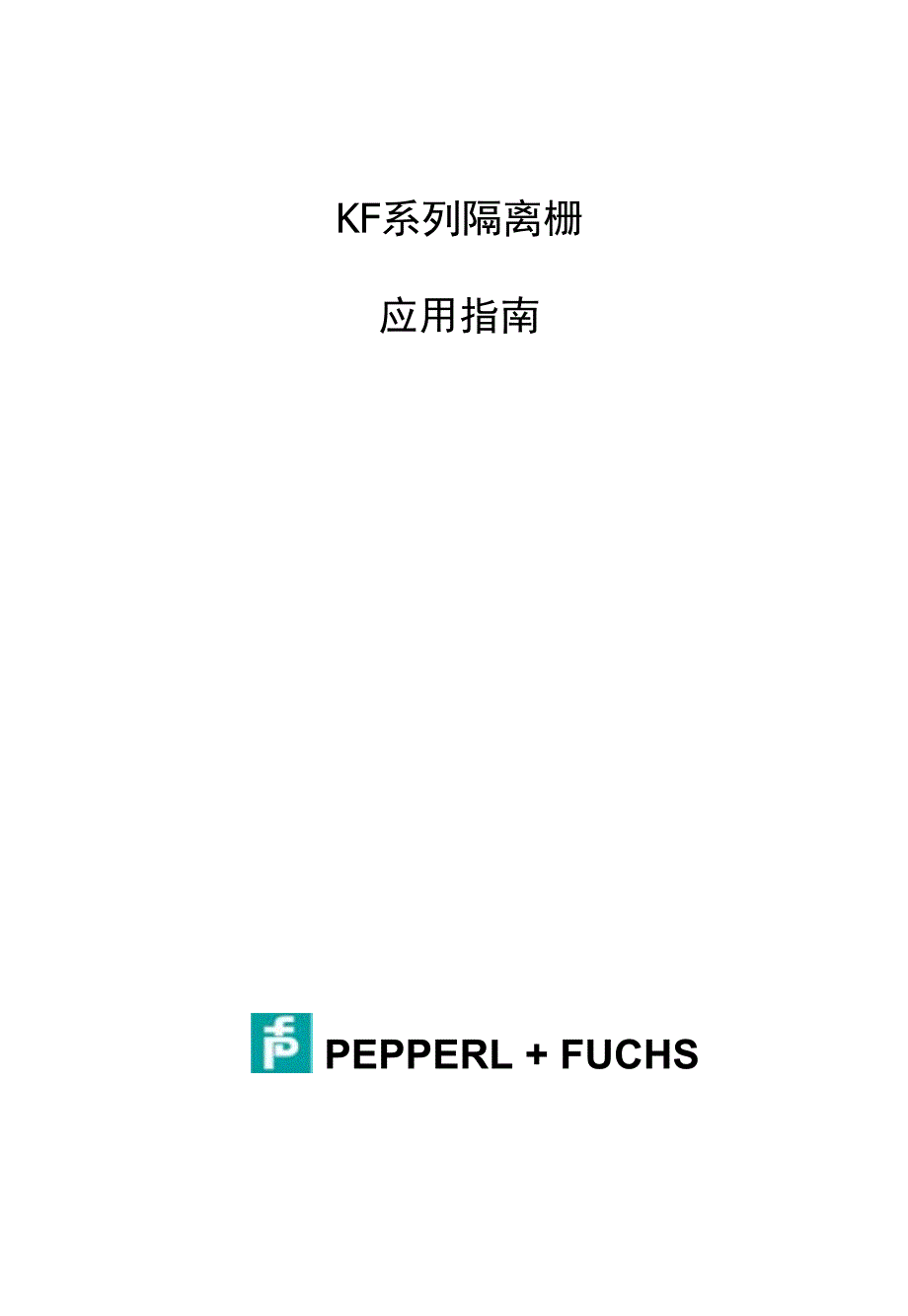 p+f安全栅说明书(中文)_第1页