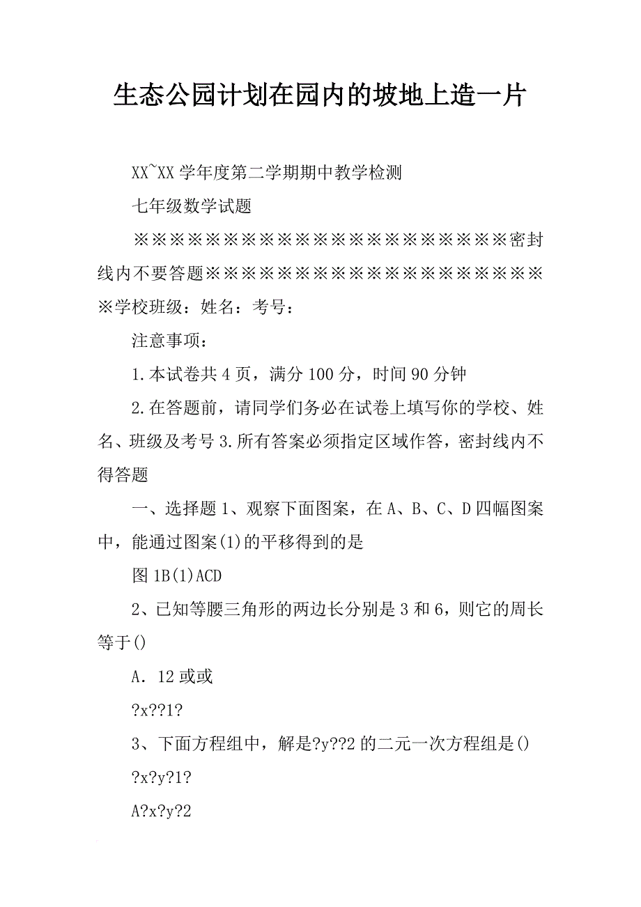 生态公园计划在园内的坡地上造一片_第1页