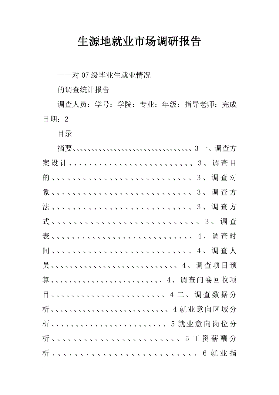 生源地就业市场调研报告_第1页