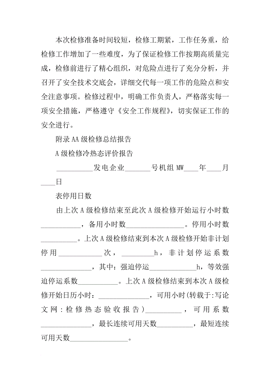 检修热态验收报告_第4页