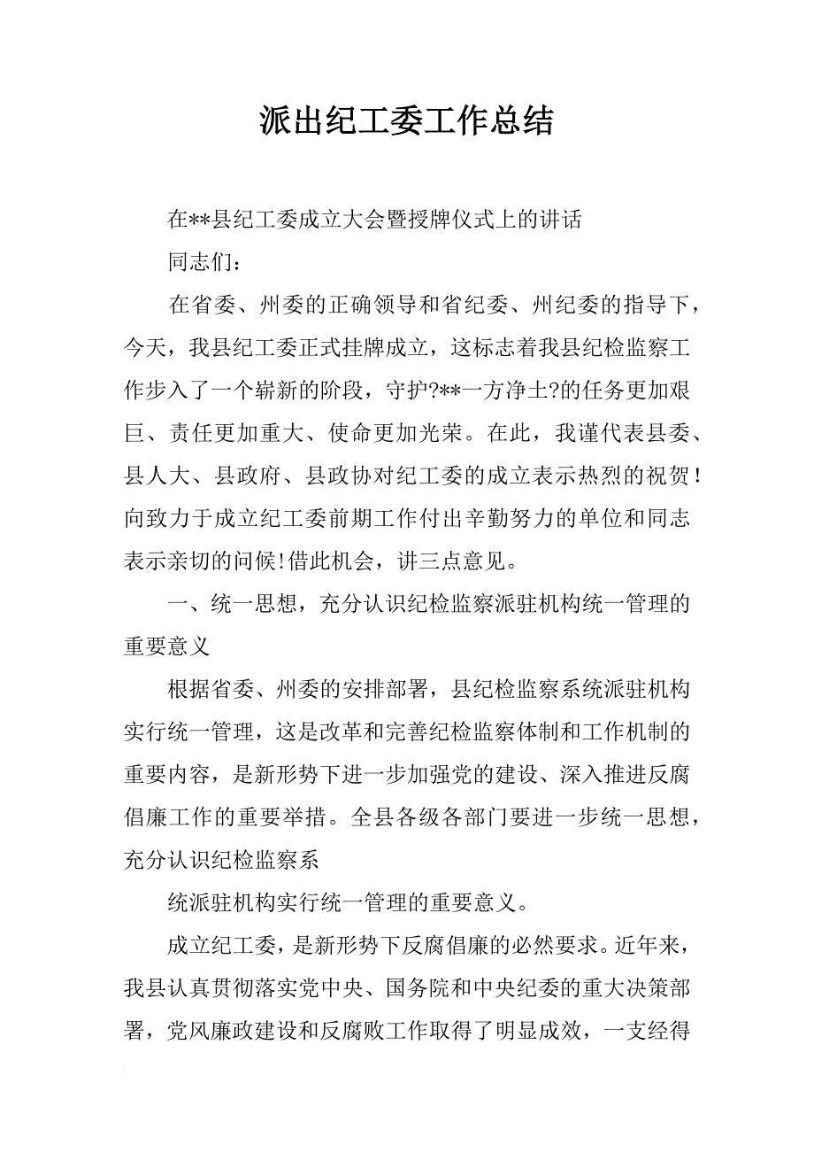 派出纪工委工作总结_第1页