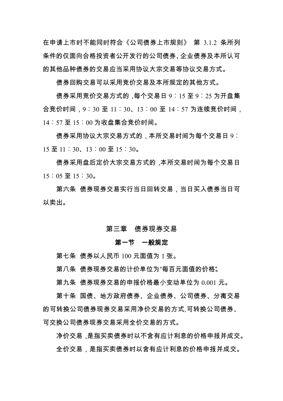 深圳证 券交易所债券交易实施细则(2017修订)_第2页