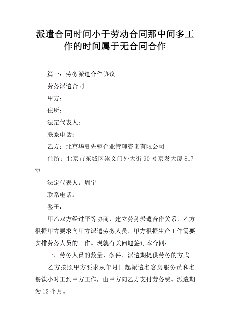 派遣合同时间小于劳动合同那中间多工作的时间属于无合同合作_第1页