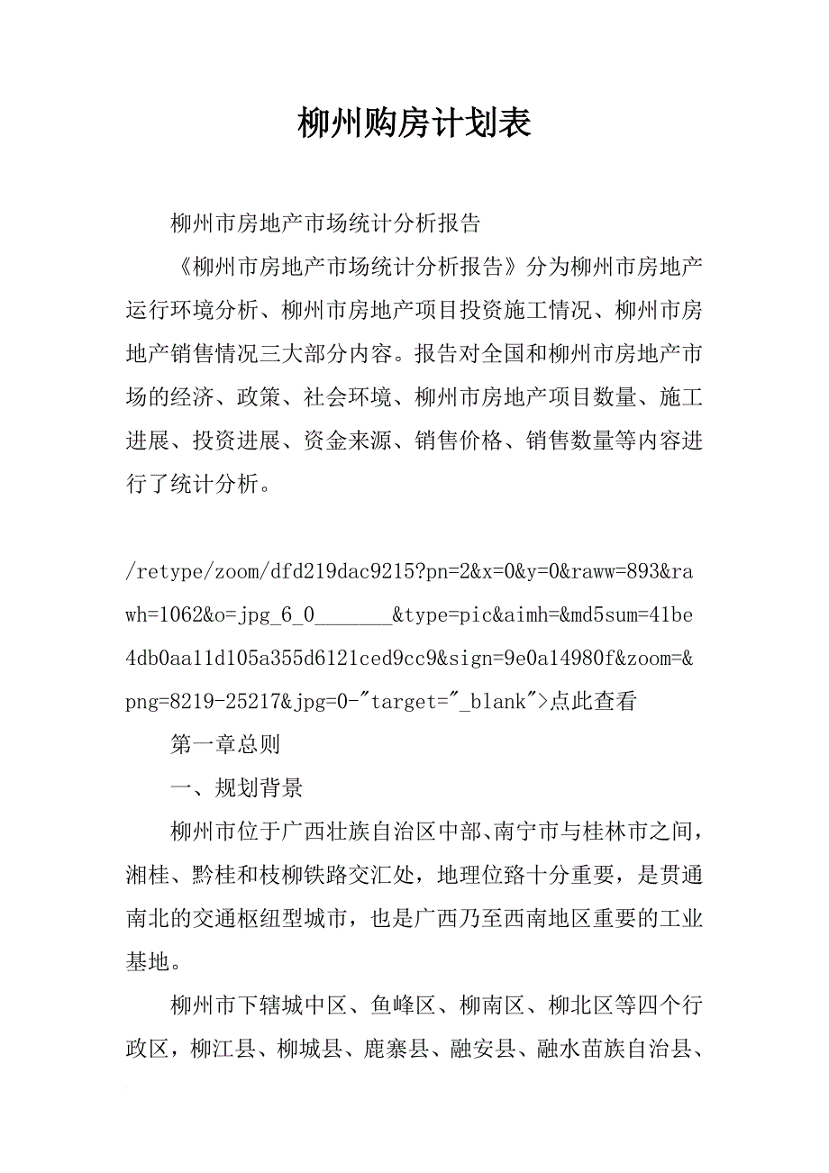 柳州购房计划表_第1页