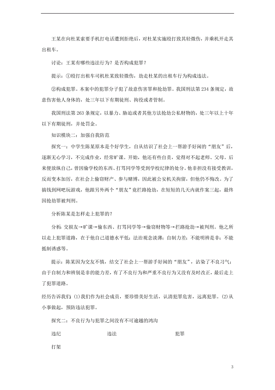 八年级道德与法治上册 第二单元 遵守社会规则 第五课 做守法的公民 第2框 预防犯罪教案 新人教版_第3页