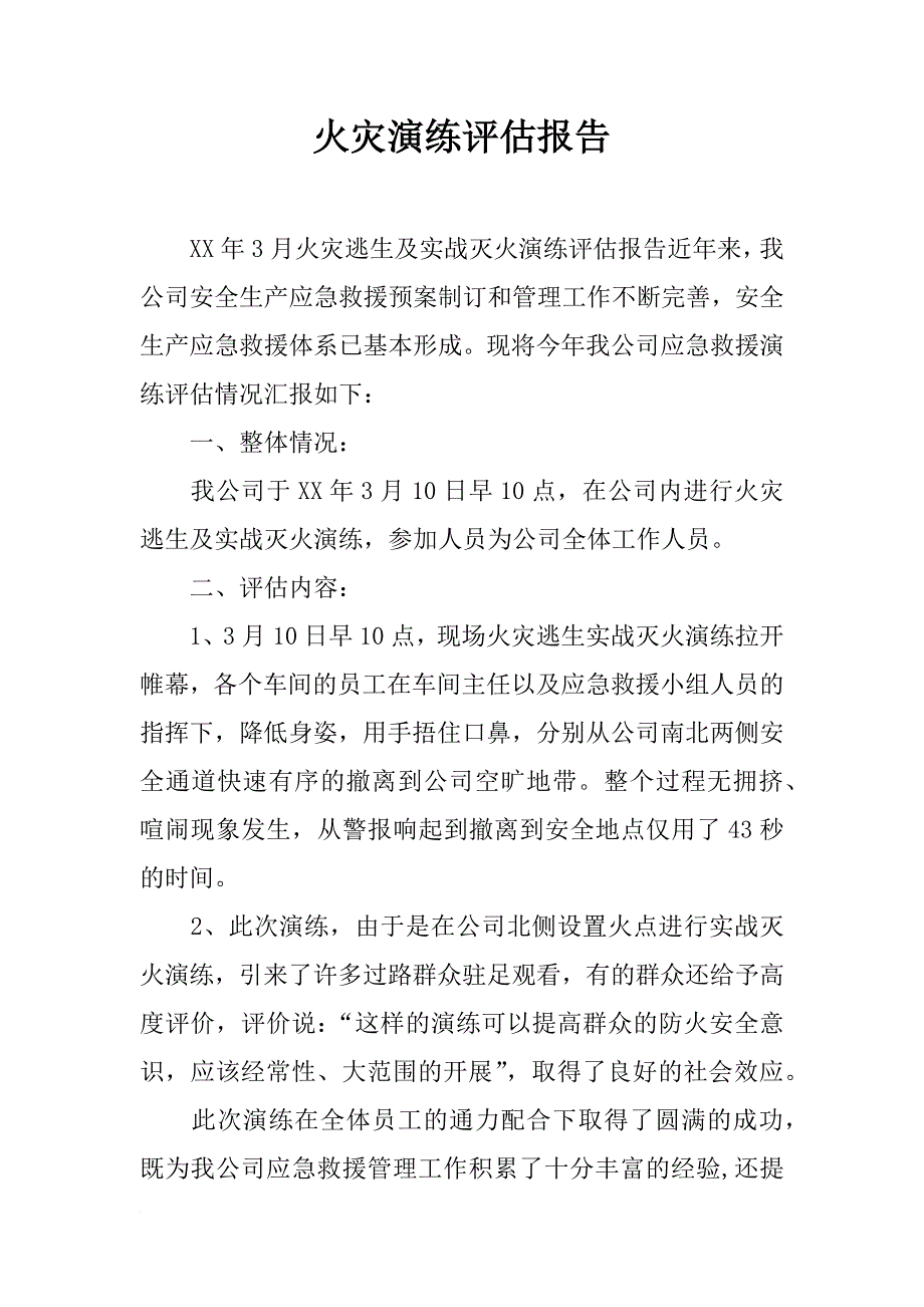 火灾演练评估报告_第1页