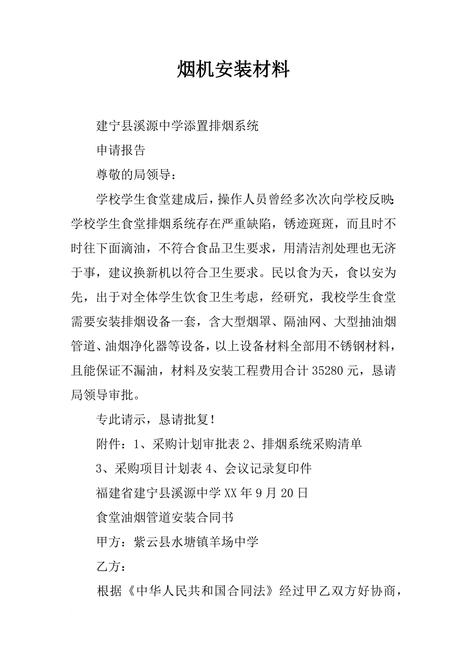 烟机安装材料_第1页