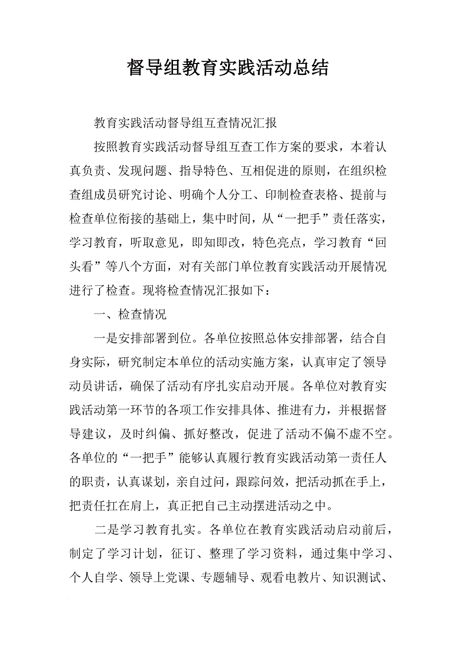 督导组教育实践活动总结_第1页