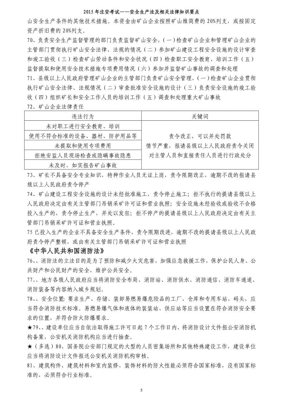 安全生产法与相关法律知识要点_第5页