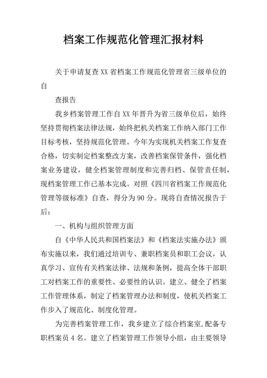 档案工作规范化管理汇报材料_第1页