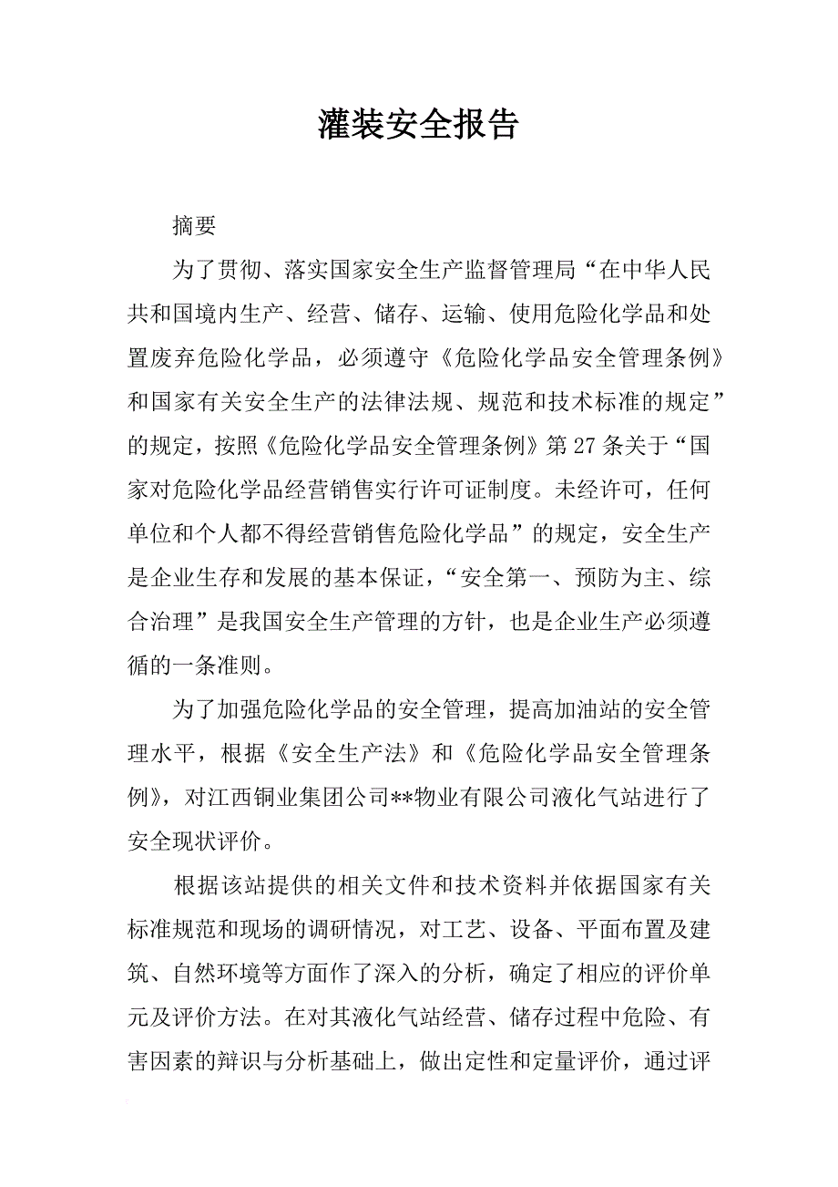 灌装安全报告_第1页