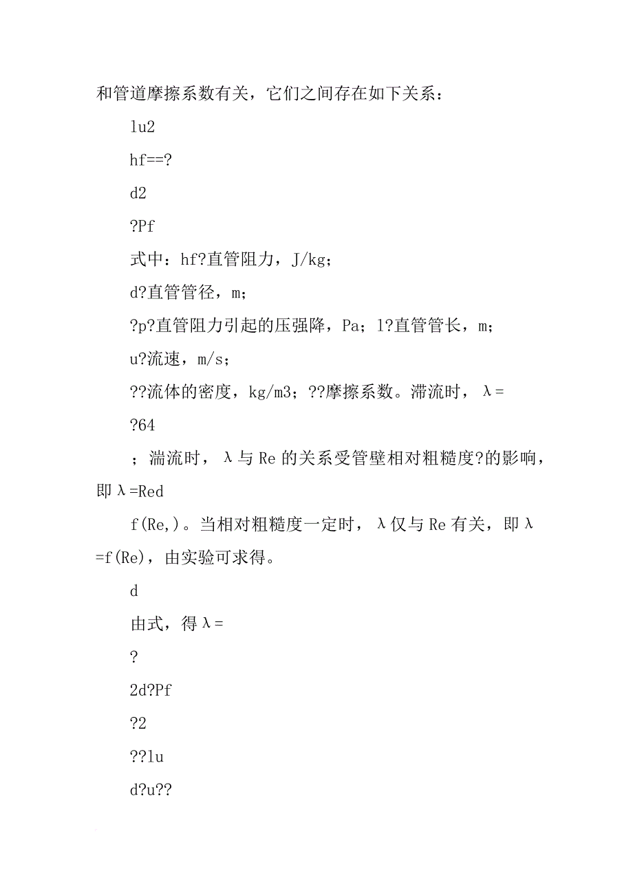 流体流动阻力测定实验报告思考题_第2页