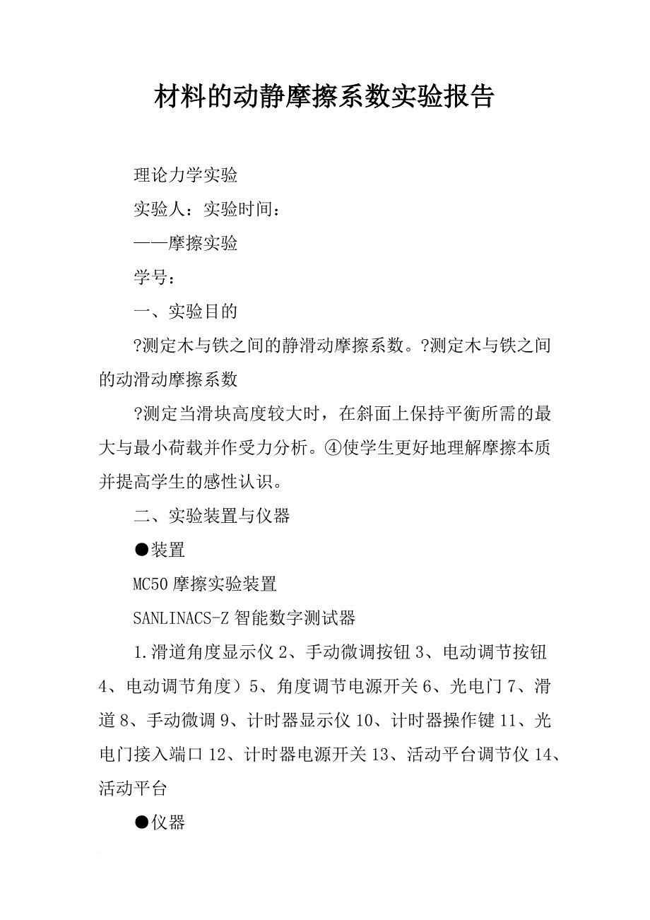 材料的动静摩擦系数实验报告_第1页