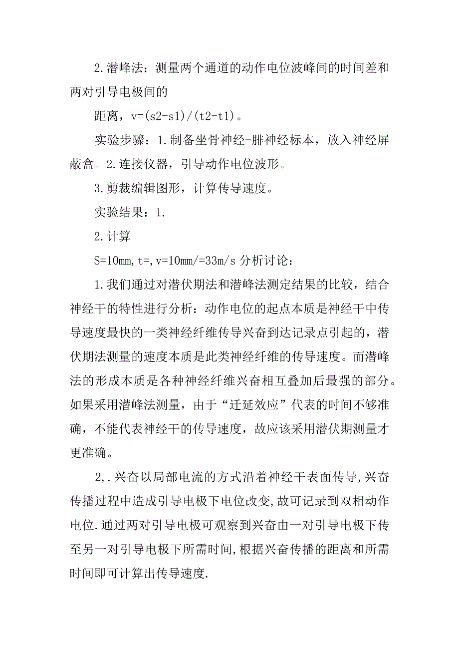 神经干动作电位,传导速度和不应期测定实验报告_第4页