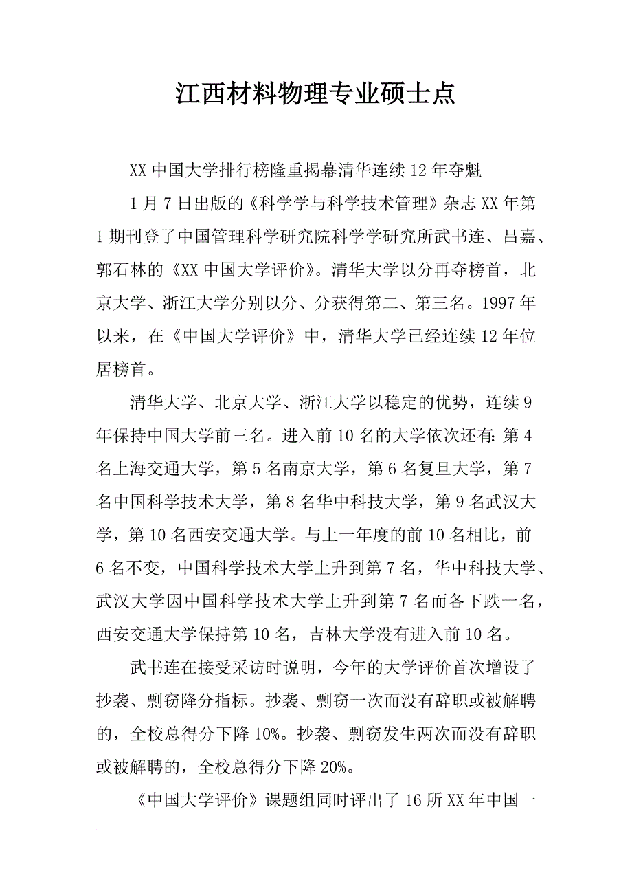 江西材料物理专业硕士点_第1页