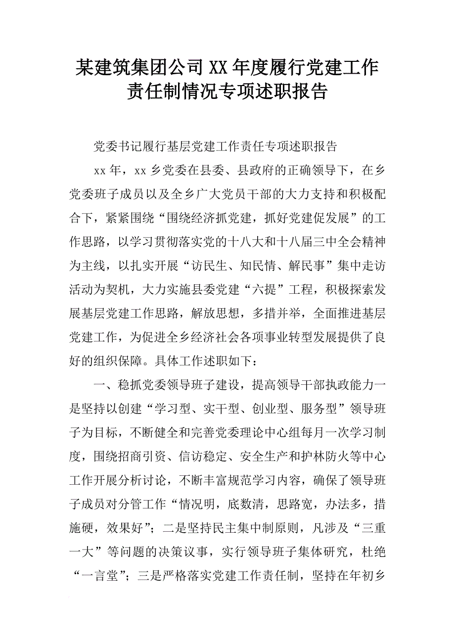 某建筑集团公司xx年度履行党建工作责任制情况专项述职报告_第1页