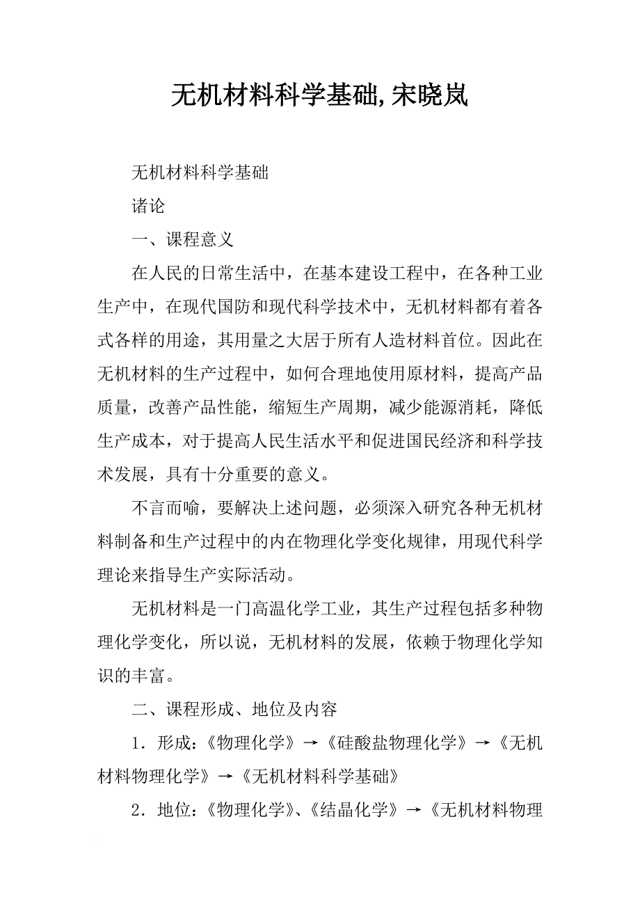 无机材料科学基础,宋晓岚_第1页