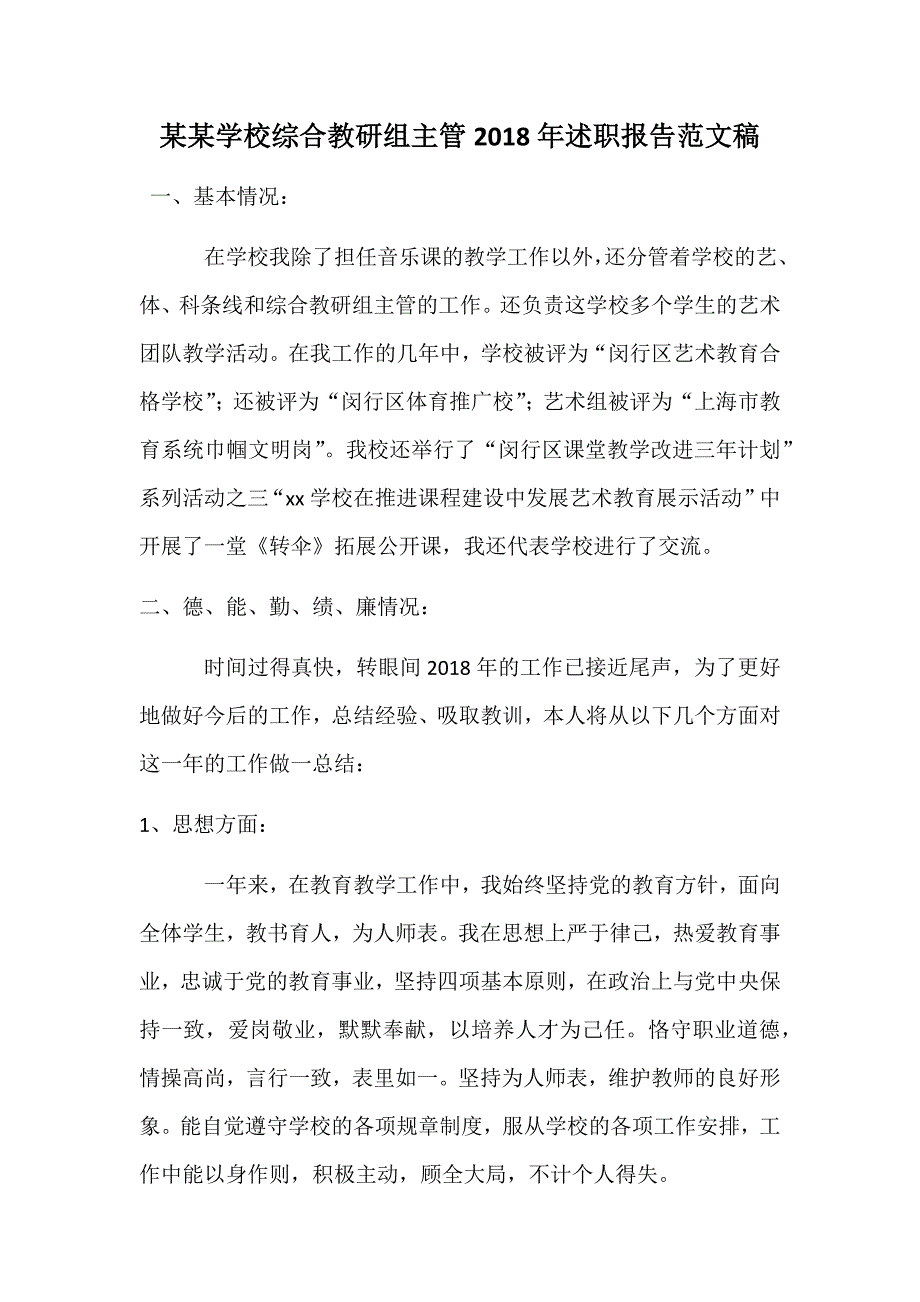 某某学校综合教研组主管2018年述职报告范文稿_第1页