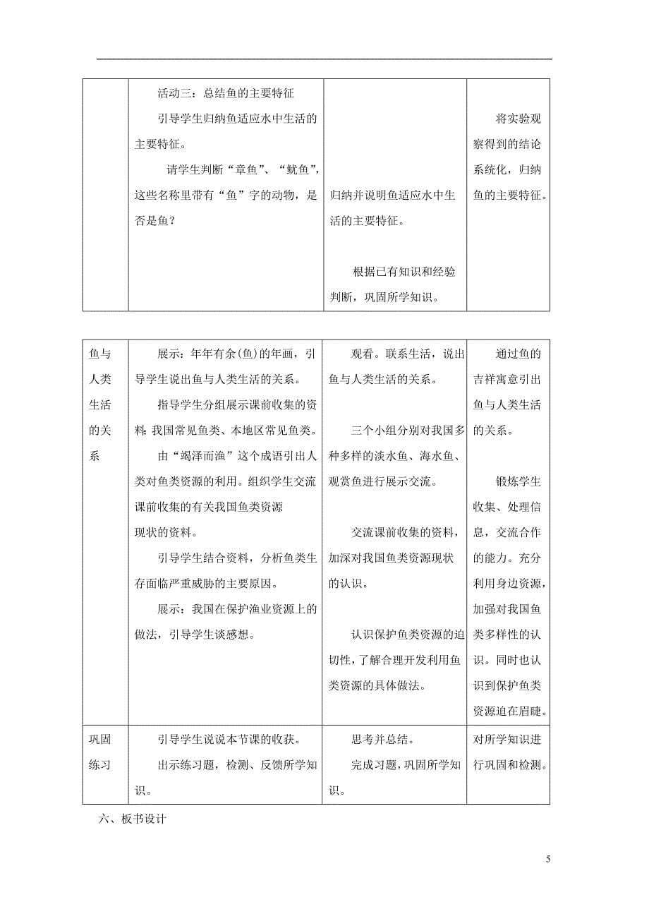 八年级生物上册 5.1.4《鱼》教案1 （新版）新人教版_第5页