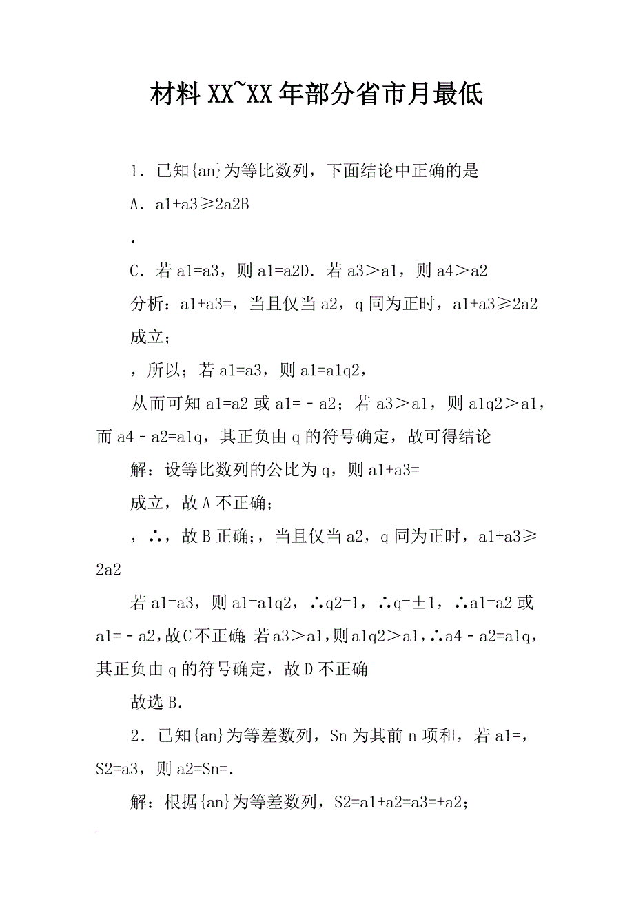 材料xx~xx年部分省市月最低_第1页