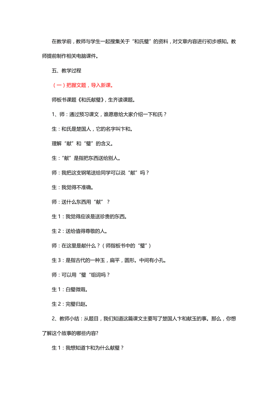 北师大三年级语文下册《和氏献璧》教学实录与点评[名师教学设计 教案]_第2页